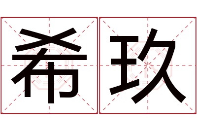 希玖名字寓意