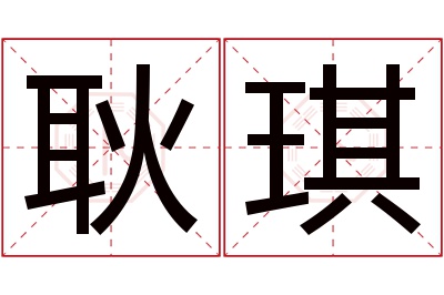 耿琪名字寓意 耿琪名字寓意