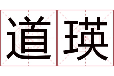 道瑛名字寓意 道瑛名字寓意