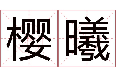 樱曦名字寓意 樱曦名字寓意