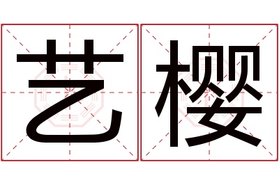 艺樱名字寓意 艺樱名字寓意