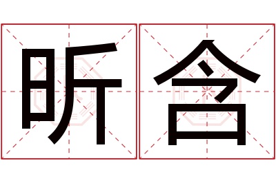 昕含名字寓意 昕含名字寓意