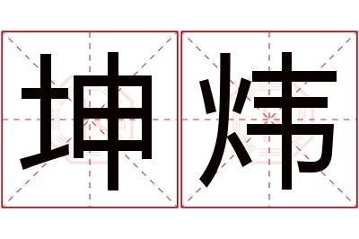 坤炜名字寓意