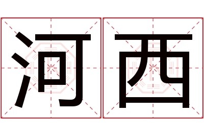 河西名字寓意