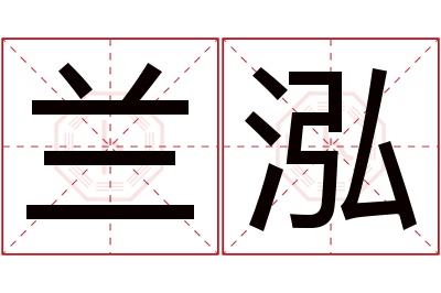 兰泓名字寓意 兰泓名字寓意