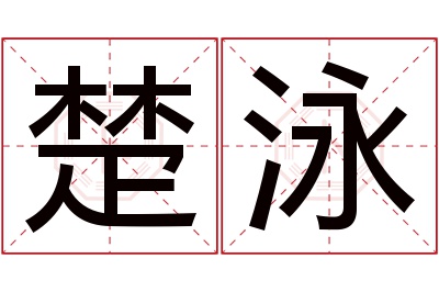 楚泳名字寓意