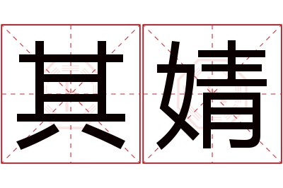 其婧名字寓意 其婧名字寓意