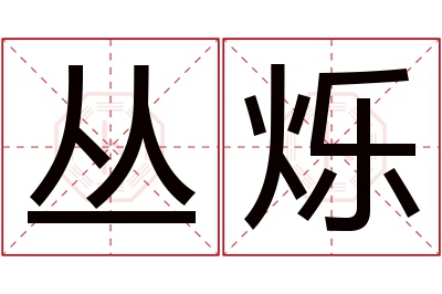 丛烁名字寓意 丛烁名字寓意