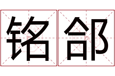 铭郃名字寓意