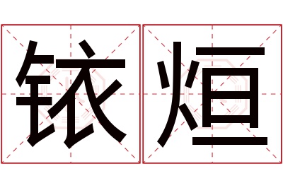 铱烜名字寓意 铱烜名字寓意