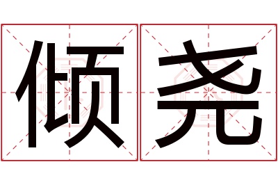 倾尧名字寓意