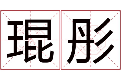 琨彤名字寓意 琨彤名字寓意