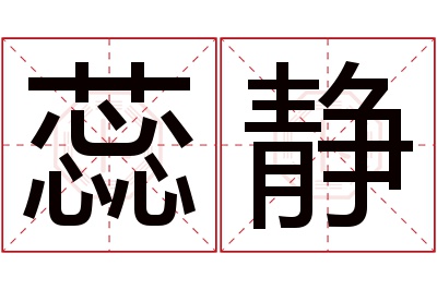 蕊静名字寓意 蕊静名字寓意