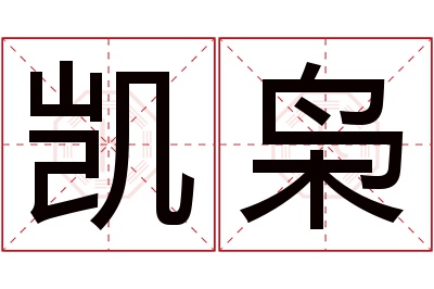 凯枭名字寓意