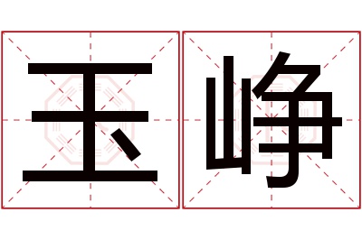 玉峥名字寓意