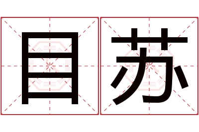目苏名字寓意 目苏名字寓意
