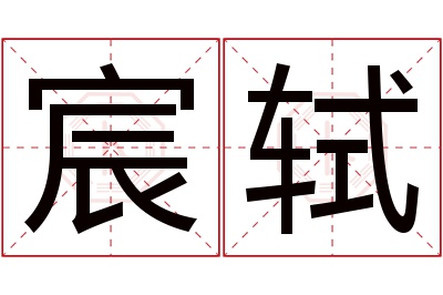宸轼名字寓意 宸轼名字寓意