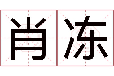 肖冻名字寓意