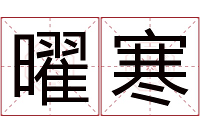 曜寒名字寓意