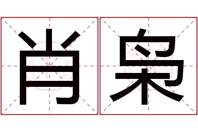 肖枭名字寓意 肖枭名字寓意