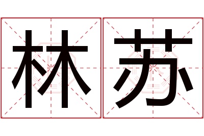 林苏名字寓意 林苏名字寓意