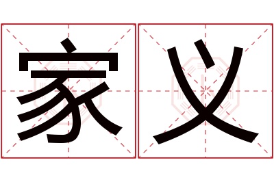 家义名字寓意