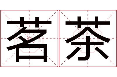 茗茶名字寓意 茗茶名字寓意