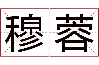 穆蓉名字寓意