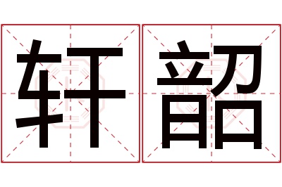 轩韶名字寓意