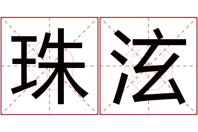 珠泫名字寓意