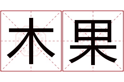 木果名字寓意