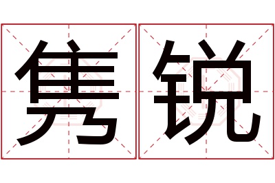 隽锐名字寓意