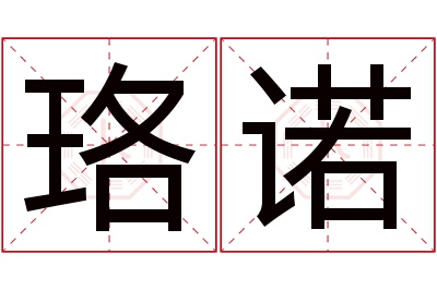 珞诺名字寓意