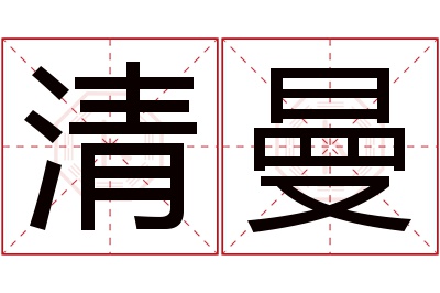 清曼名字寓意