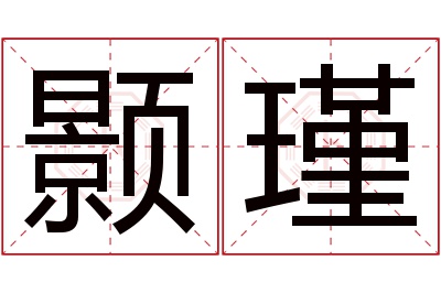 颢瑾名字寓意