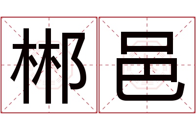 郴邑名字寓意