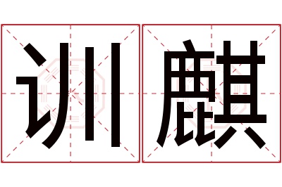 训麒名字寓意 训麒名字寓意