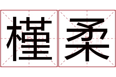 槿柔名字寓意