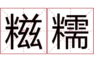 糍糯名字寓意