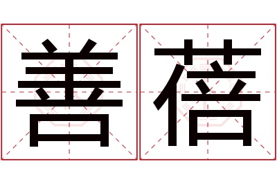 善蓓名字寓意 善蓓名字寓意