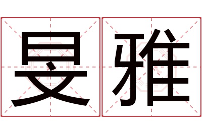 旻雅名字寓意