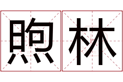 煦林名字寓意