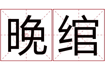 晚绾名字寓意