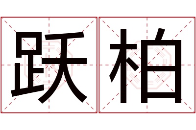 跃柏名字寓意