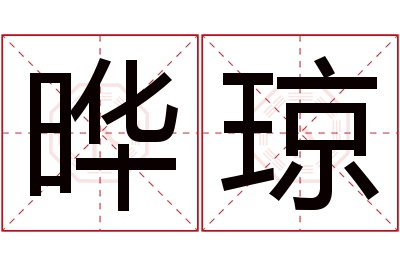 晔琼名字寓意