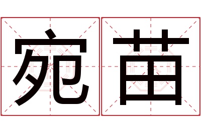 宛苗名字寓意