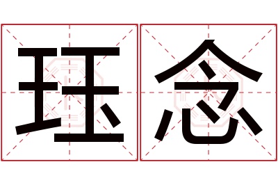 珏念名字寓意 珏念名字寓意