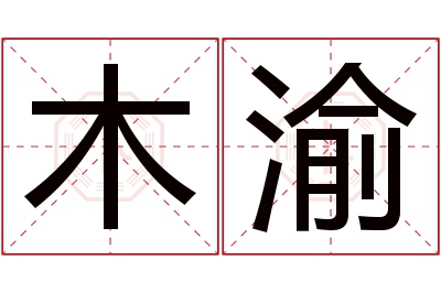 木渝名字寓意