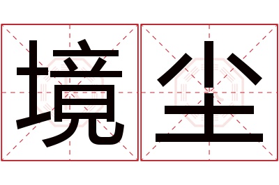 境尘名字寓意 境尘名字寓意