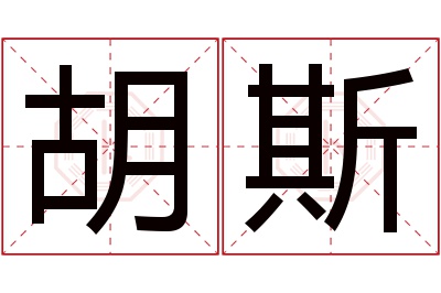 胡斯名字寓意 胡斯名字寓意
